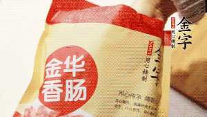 金字香腸和臘肉切成小粒。