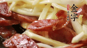 倒入茭白絲、香腸均勻翻炒。