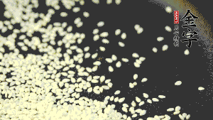 生芝麻炒至出香味，呈現(xiàn)略微金黃色。（不用加油，小火慢慢地煸炒，用手捻一下就能捻碎就說明炒熟了。）