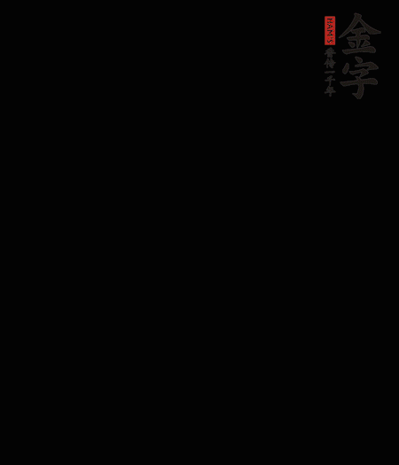 茭白去殼后整根冷水入鍋，水沸后再等 5 分鐘，撈出切滾刀塊。