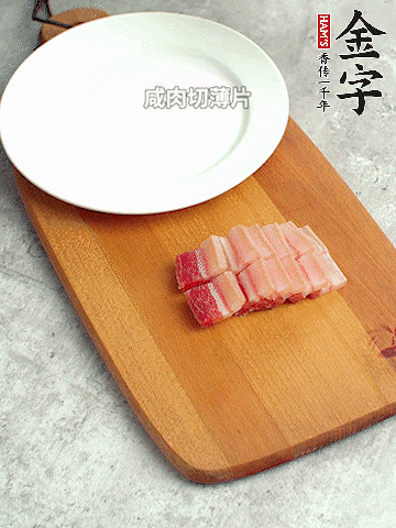 金字淡咸肉切薄片。