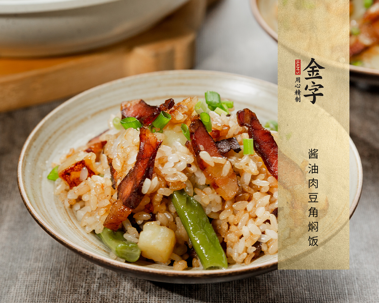 醬油肉豆角燜飯