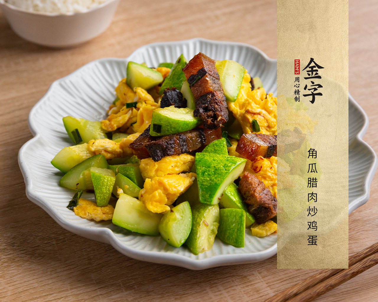角瓜臘肉炒雞蛋